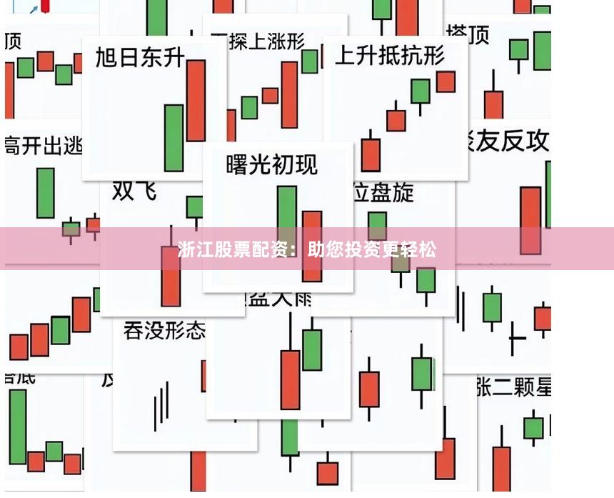 浙江股票配资：助您投资更轻松