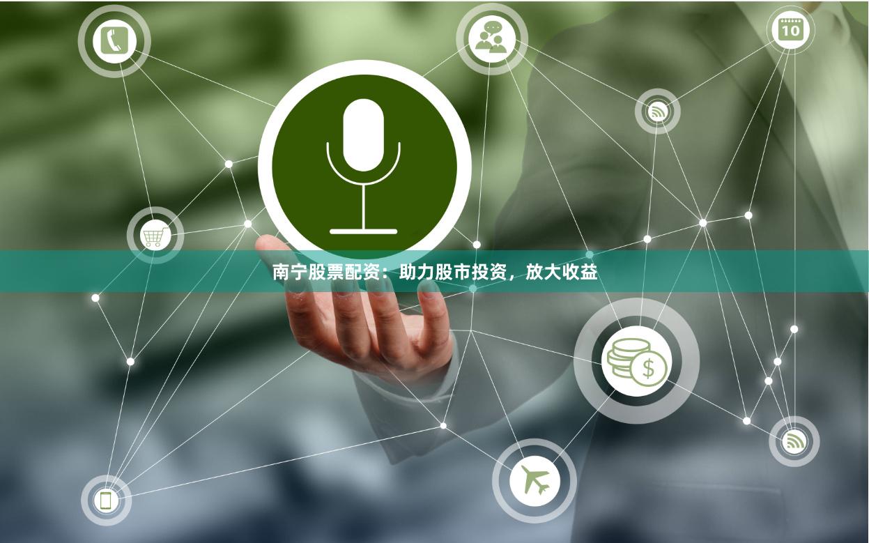 南宁股票配资：助力股市投资，放大收益