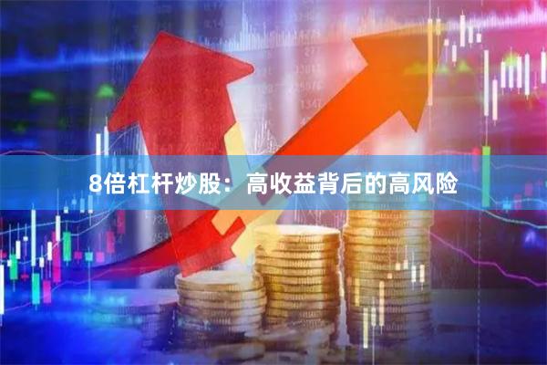 8倍杠杆炒股：高收益背后的高风险