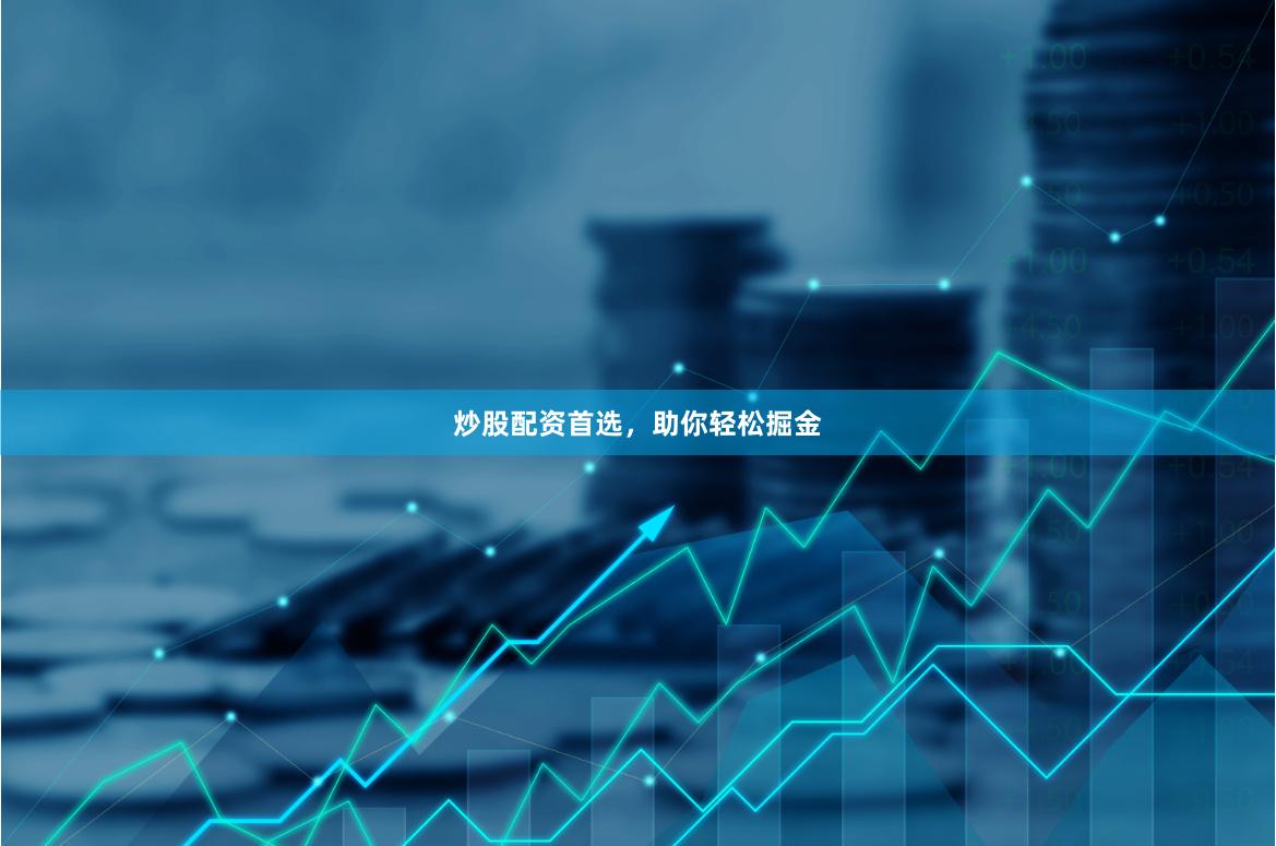 炒股配资首选，助你轻松掘金