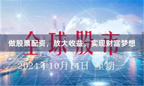 做股票配资，放大收益，实现财富梦想