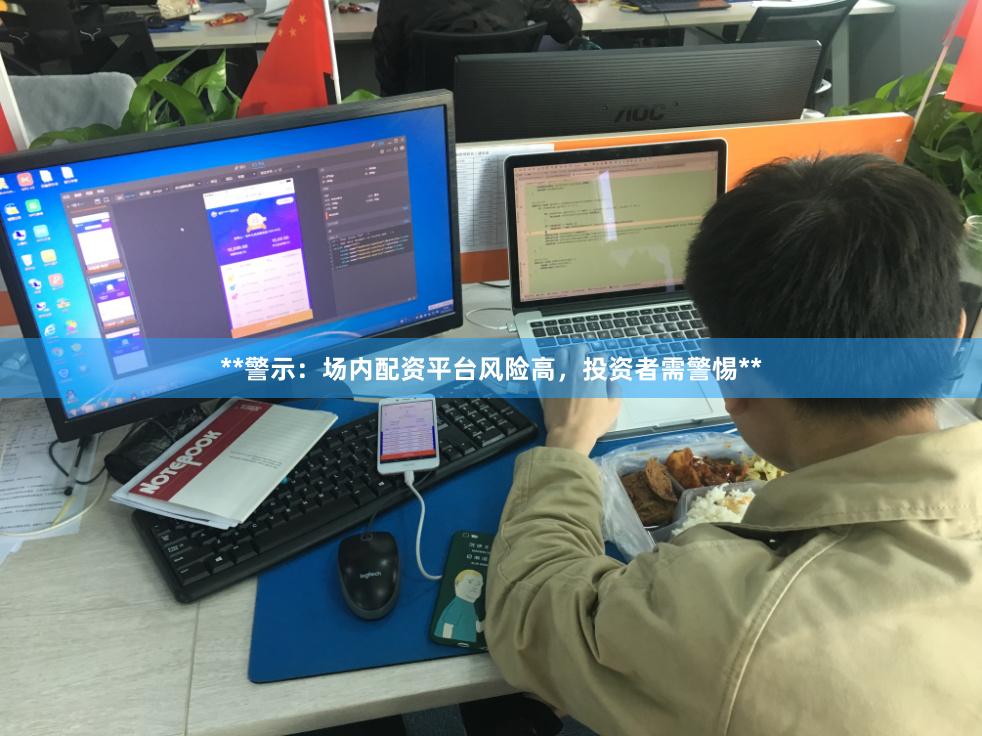 **警示：场内配资平台风险高，投资者需警惕**