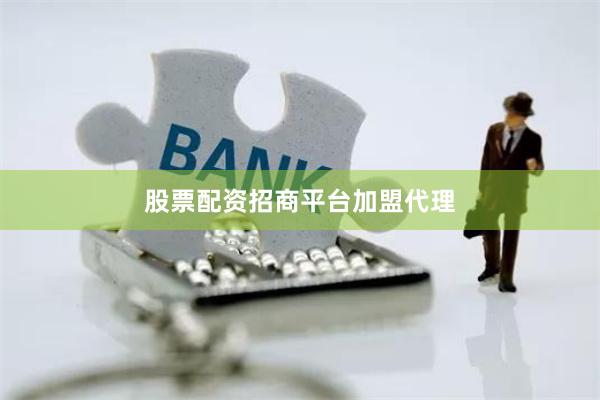 股票配资招商平台加盟代理