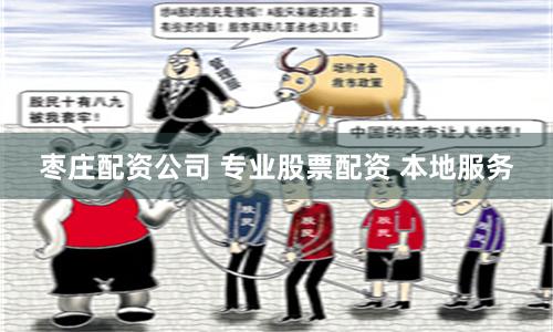 枣庄配资公司 专业股票配资 本地服务